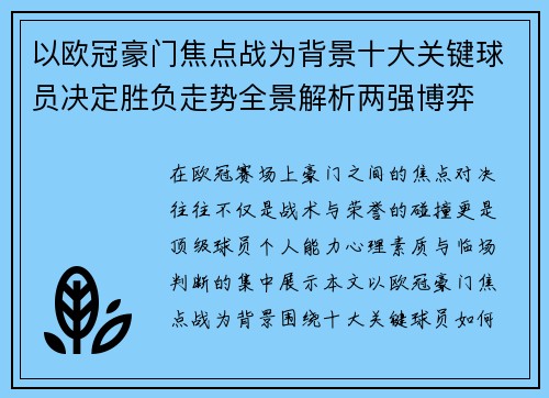 以欧冠豪门焦点战为背景十大关键球员决定胜负走势全景解析两强博弈