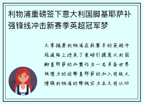 利物浦重磅签下意大利国脚基耶萨补强锋线冲击新赛季英超冠军梦