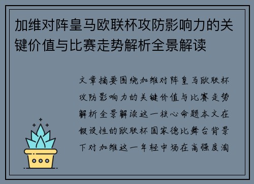 加维对阵皇马欧联杯攻防影响力的关键价值与比赛走势解析全景解读
