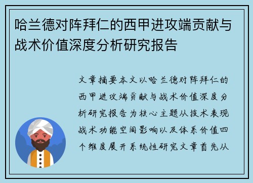 哈兰德对阵拜仁的西甲进攻端贡献与战术价值深度分析研究报告