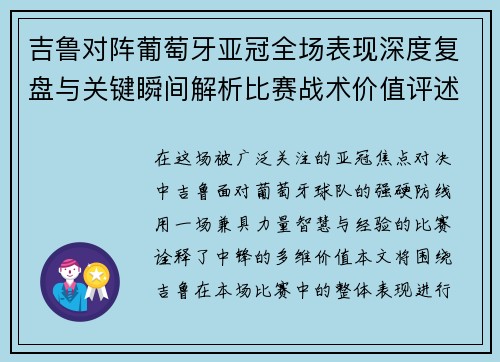 吉鲁对阵葡萄牙亚冠全场表现深度复盘与关键瞬间解析比赛战术价值评述