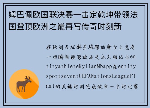 姆巴佩欧国联决赛一击定乾坤带领法国登顶欧洲之巅再写传奇时刻新