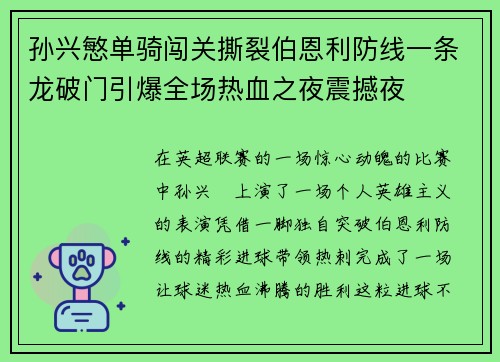 孙兴慜单骑闯关撕裂伯恩利防线一条龙破门引爆全场热血之夜震撼夜