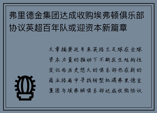 弗里德金集团达成收购埃弗顿俱乐部协议英超百年队或迎资本新篇章