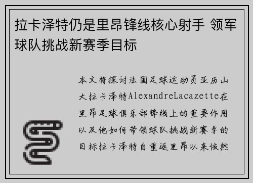 拉卡泽特仍是里昂锋线核心射手 领军球队挑战新赛季目标
