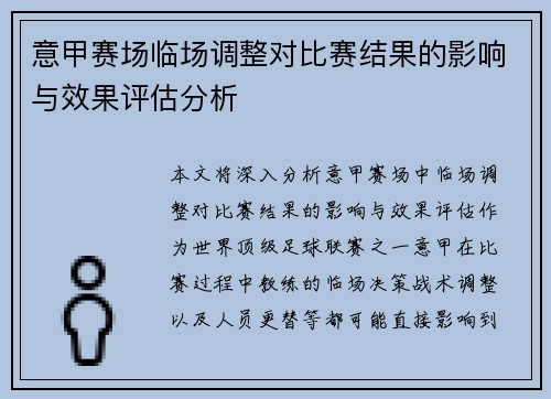 意甲赛场临场调整对比赛结果的影响与效果评估分析