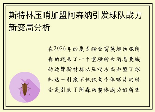 斯特林压哨加盟阿森纳引发球队战力新变局分析