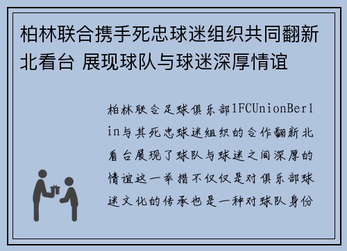 柏林联合携手死忠球迷组织共同翻新北看台 展现球队与球迷深厚情谊