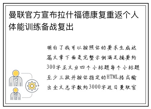 曼联官方宣布拉什福德康复重返个人体能训练备战复出