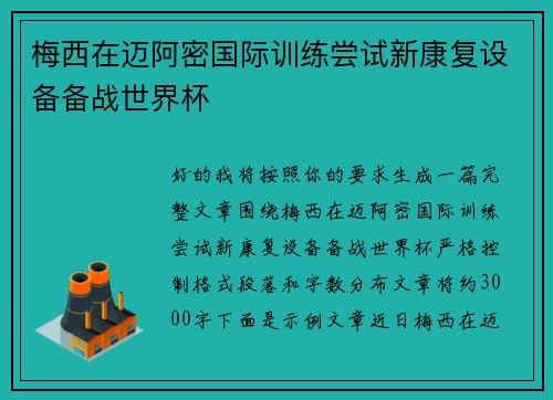 梅西在迈阿密国际训练尝试新康复设备备战世界杯