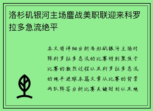 洛杉矶银河主场鏖战美职联迎来科罗拉多急流绝平
