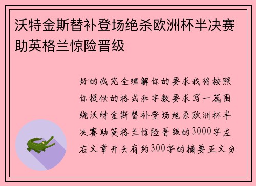 沃特金斯替补登场绝杀欧洲杯半决赛助英格兰惊险晋级