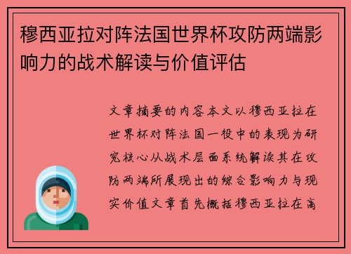穆西亚拉对阵法国世界杯攻防两端影响力的战术解读与价值评估