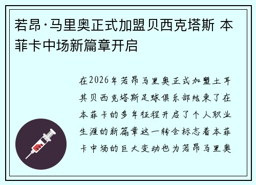 若昂·马里奥正式加盟贝西克塔斯 本菲卡中场新篇章开启