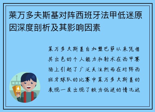 莱万多夫斯基对阵西班牙法甲低迷原因深度剖析及其影响因素 莱万多夫斯基对阵西班牙法甲低迷原因深度剖析及其影响因素