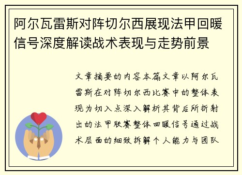 阿尔瓦雷斯对阵切尔西展现法甲回暖信号深度解读战术表现与走势前景