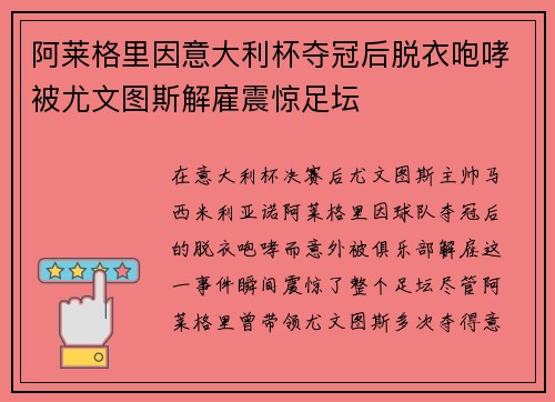 阿莱格里因意大利杯夺冠后脱衣咆哮被尤文图斯解雇震惊足坛