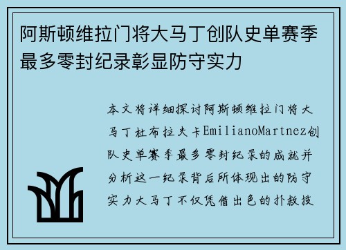 阿斯顿维拉门将大马丁创队史单赛季最多零封纪录彰显防守实力