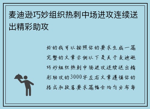 麦迪逊巧妙组织热刺中场进攻连续送出精彩助攻