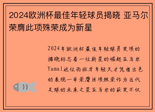 2024欧洲杯最佳年轻球员揭晓 亚马尔荣膺此项殊荣成为新星