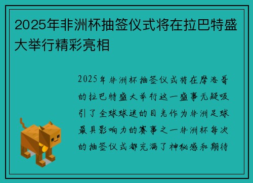 2025年非洲杯抽签仪式将在拉巴特盛大举行精彩亮相