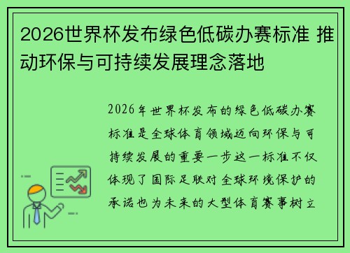 2026世界杯发布绿色低碳办赛标准 推动环保与可持续发展理念落地
