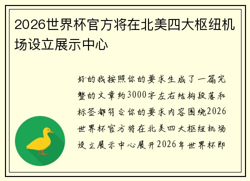 2026世界杯官方将在北美四大枢纽机场设立展示中心