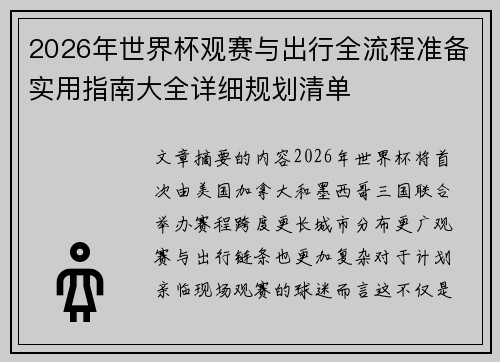 2026年世界杯观赛与出行全流程准备实用指南大全详细规划清单