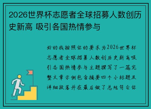 2026世界杯志愿者全球招募人数创历史新高 吸引各国热情参与