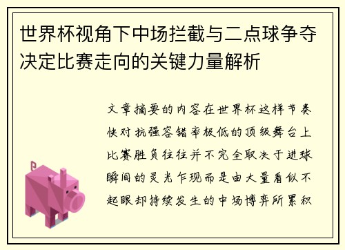 世界杯视角下中场拦截与二点球争夺决定比赛走向的关键力量解析