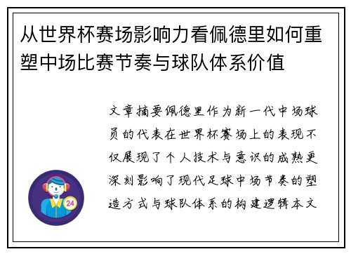 从世界杯赛场影响力看佩德里如何重塑中场比赛节奏与球队体系价值