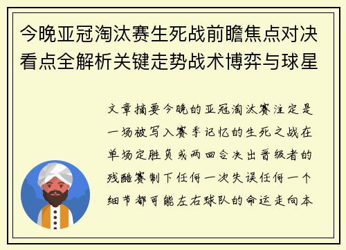 今晚亚冠淘汰赛生死战前瞻焦点对决看点全解析关键走势战术博弈与球星对抗