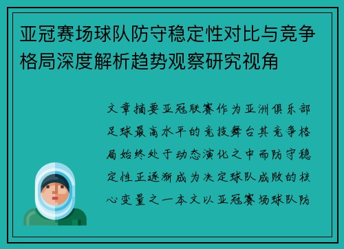 亚冠赛场球队防守稳定性对比与竞争格局深度解析趋势观察研究视角 亚冠赛场球队防守稳定性对比与竞争格局深度解析趋势观察研究视角