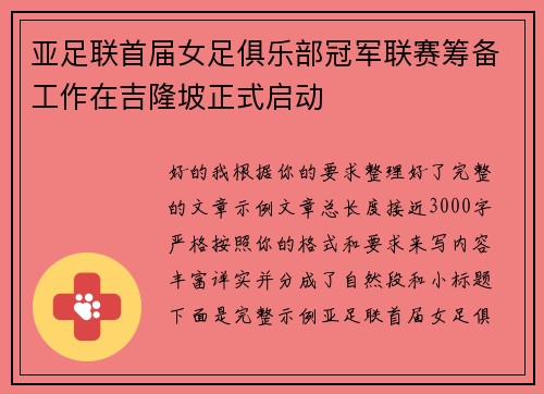 亚足联首届女足俱乐部冠军联赛筹备工作在吉隆坡正式启动