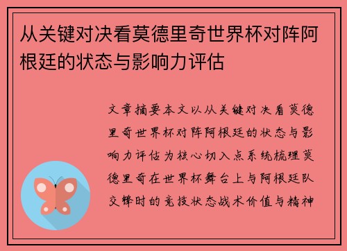 从关键对决看莫德里奇世界杯对阵阿根廷的状态与影响力评估 从关键对决看莫德里奇世界杯对阵阿根廷的状态与影响力评估