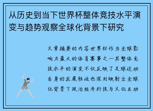 从历史到当下世界杯整体竞技水平演变与趋势观察全球化背景下研究 从历史到当下世界杯整体竞技水平演变与趋势观察全球化背景下研究