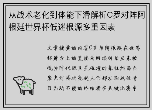 从战术老化到体能下滑解析C罗对阵阿根廷世界杯低迷根源多重因素