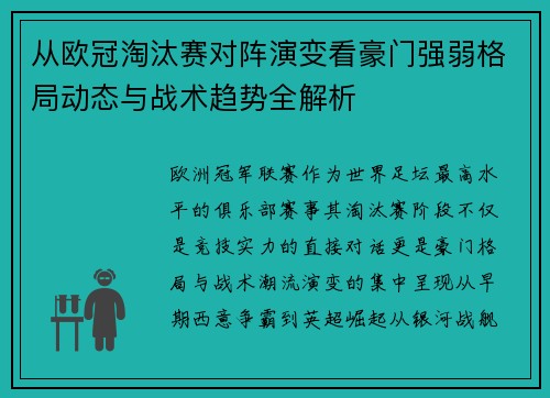 从欧冠淘汰赛对阵演变看豪门强弱格局动态与战术趋势全解析