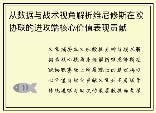 从数据与战术视角解析维尼修斯在欧协联的进攻端核心价值表现贡献 从数据与战术视角解析维尼修斯在欧协联的进攻端核心价值表现贡献