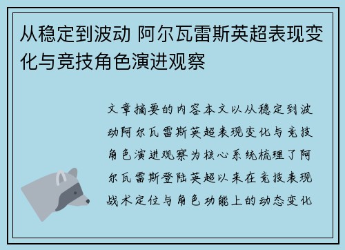 从稳定到波动 阿尔瓦雷斯英超表现变化与竞技角色演进观察