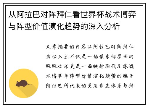 从阿拉巴对阵拜仁看世界杯战术博弈与阵型价值演化趋势的深入分析