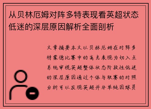 从贝林厄姆对阵多特表现看英超状态低迷的深层原因解析全面剖析