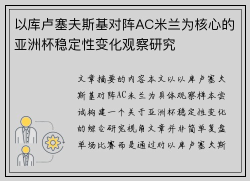 以库卢塞夫斯基对阵AC米兰为核心的亚洲杯稳定性变化观察研究