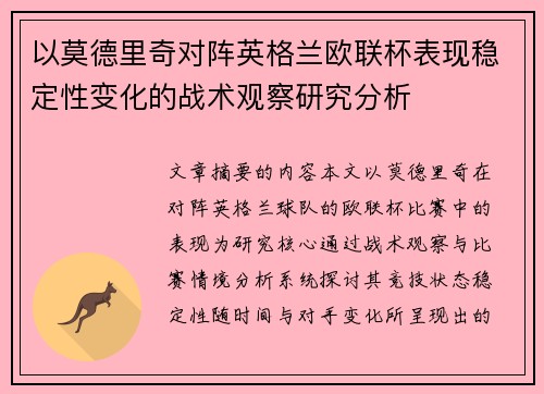 以莫德里奇对阵英格兰欧联杯表现稳定性变化的战术观察研究分析