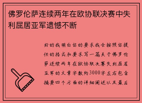 佛罗伦萨连续两年在欧协联决赛中失利屈居亚军遗憾不断