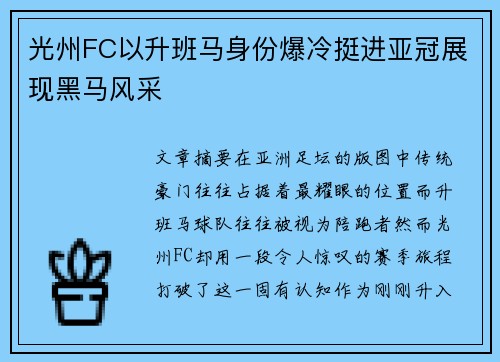 光州FC以升班马身份爆冷挺进亚冠展现黑马风采