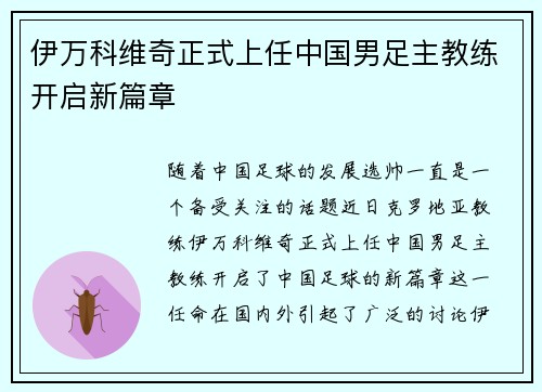 伊万科维奇正式上任中国男足主教练开启新篇章 伊万科维奇正式上任中国男足主教练开启新篇章