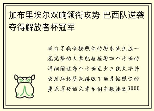 加布里埃尔双响领衔攻势 巴西队逆袭夺得解放者杯冠军