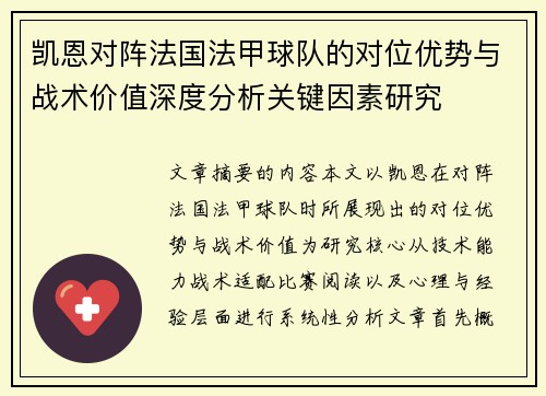 凯恩对阵法国法甲球队的对位优势与战术价值深度分析关键因素研究 凯恩对阵法国法甲球队的对位优势与战术价值深度分析关键因素研究
