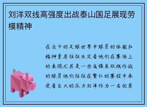 刘洋双线高强度出战泰山国足展现劳模精神